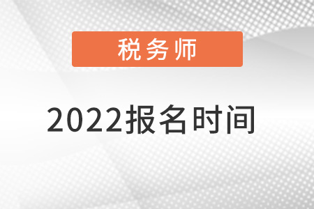 2022稅務師報名時間