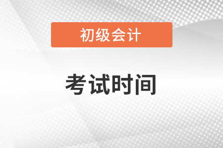浙江省湖州初級(jí)會(huì)計(jì)考試延期到幾月？