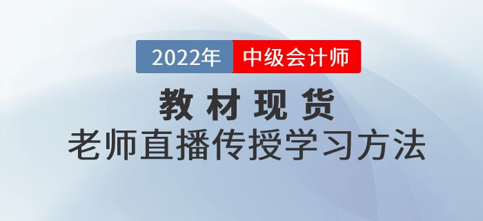 中級會計職稱考試官方教材現(xiàn)貨，東奧老師直播傳授學(xué)習(xí)方法