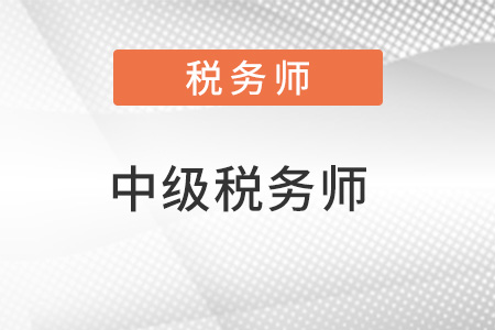 中級(jí)稅務(wù)師哪個(gè)更難考？