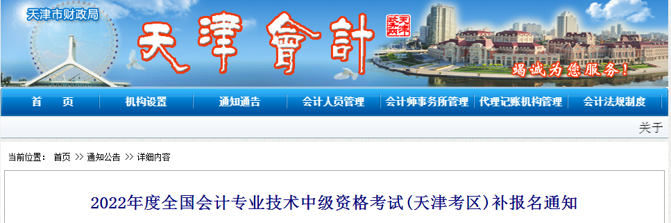 2022年天津市中級(jí)會(huì)計(jì)補(bǔ)報(bào)名相關(guān)通知