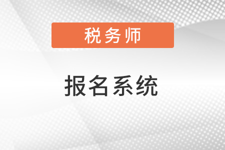 全國稅務(wù)師職業(yè)資格考試報(bào)名系統(tǒng)