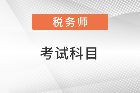 注冊(cè)稅務(wù)師考試科目