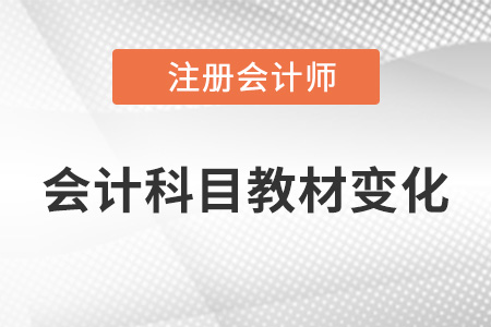 2022年注會會計教材變化了嗎