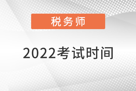 2022注冊稅務(wù)師考試時間
