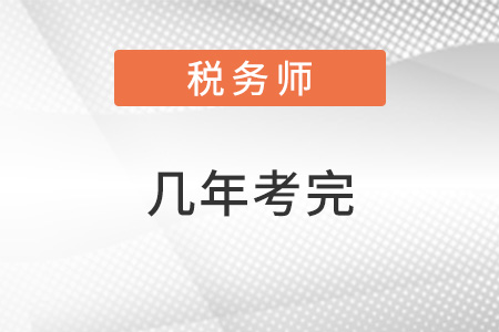 注冊(cè)稅務(wù)師考幾門(mén)幾年考完？