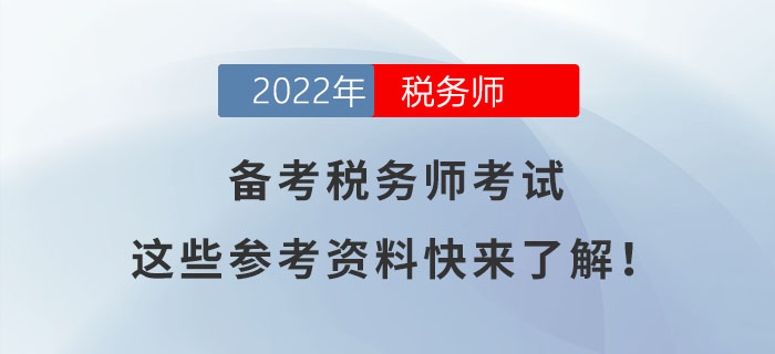 備考稅務(wù)師考試，這些參考資料快來了解！