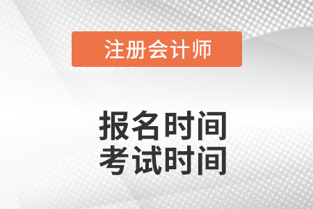 注會2022年報(bào)名和考試時間分別是哪天？