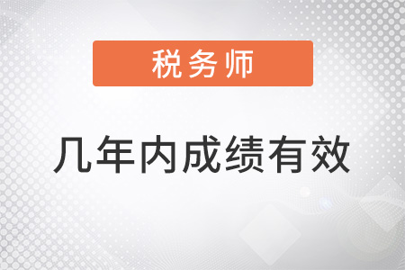 稅務(wù)師幾年內(nèi)考完成績有效？