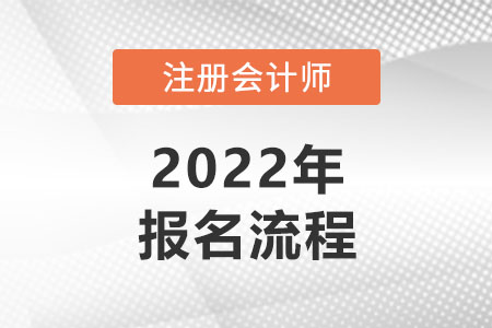 2022年注冊(cè)會(huì)計(jì)師報(bào)考流程是什么？