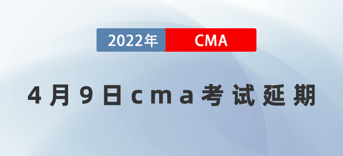 注意！2022年4月9日CMA考試延期通知！