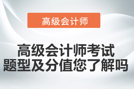 高級(jí)會(huì)計(jì)師考試題型及分值您了解嗎？