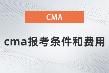 2022年11月cma報(bào)考條件和費(fèi)用是多少 2022年11月cma報(bào)考條件和費(fèi)用是多少
