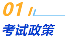 一、考試政策