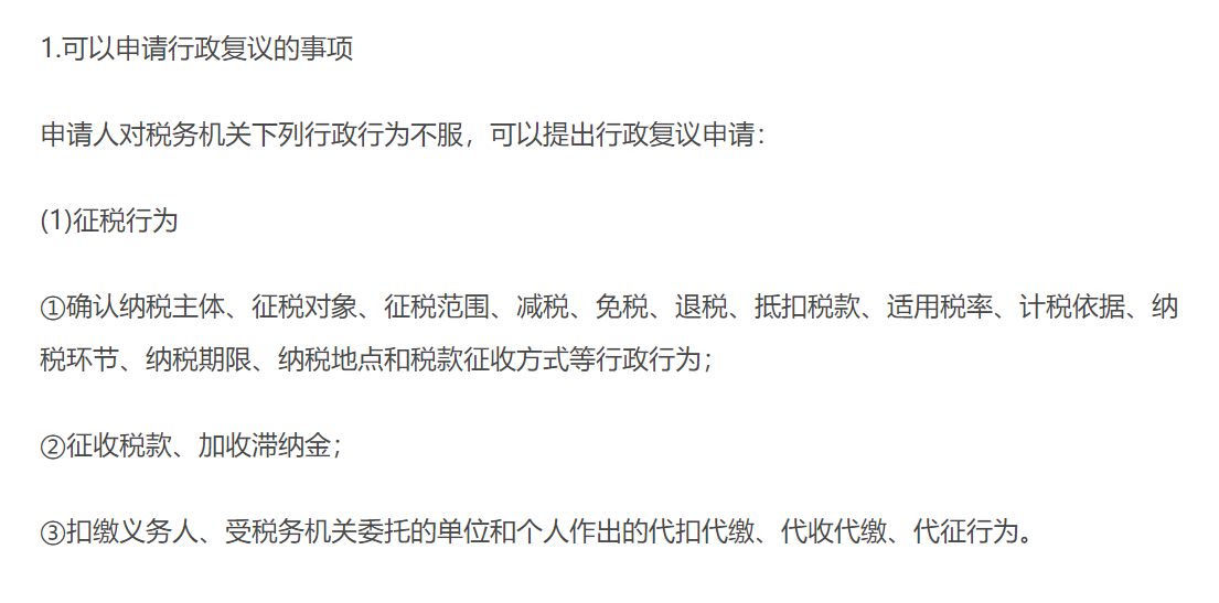 稅務(wù)行政復(fù)議范圍