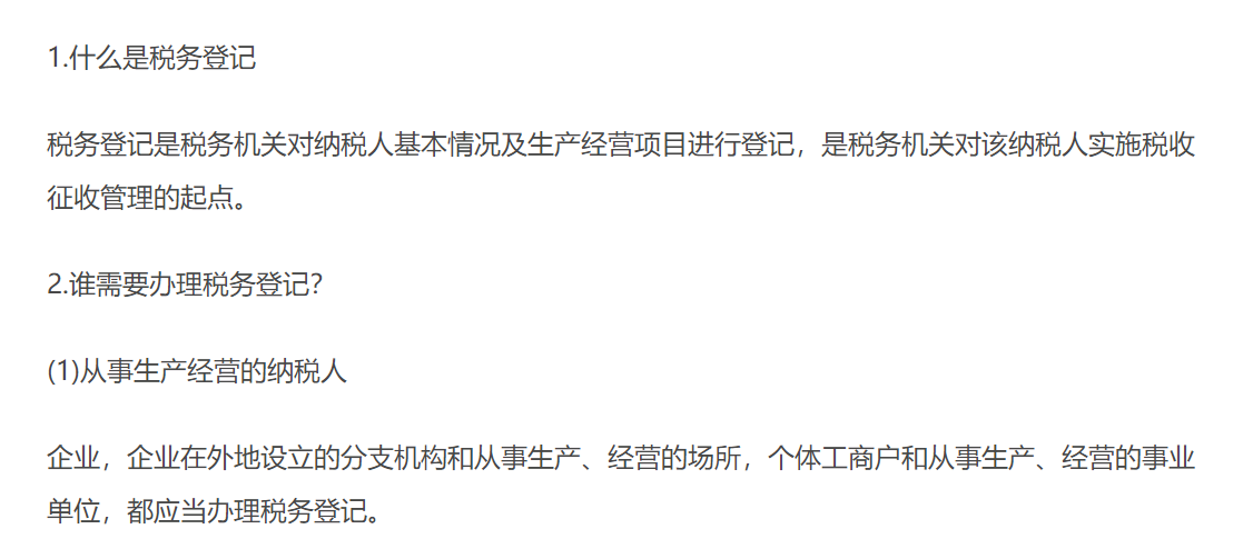 稅務(wù)登記管理