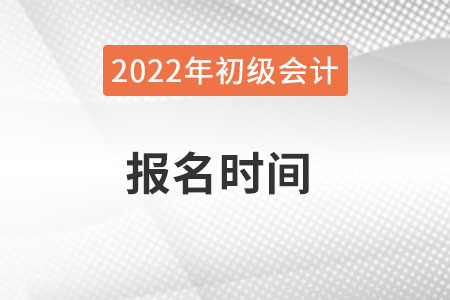 2022北京市石景山區(qū)初級會計職稱考試報名時間什么時候截止？