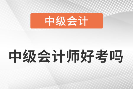 中級會計師好考嗎