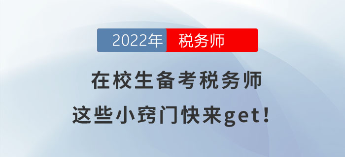 在校生備考稅務師，這些小竅門快來get！