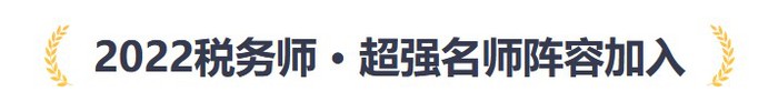 2022稅務師好課，名師伴學