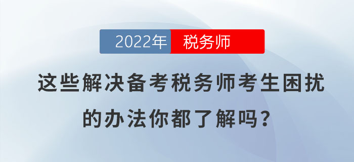 這些解決備考稅務師考生困擾的辦法，你都了解嗎？