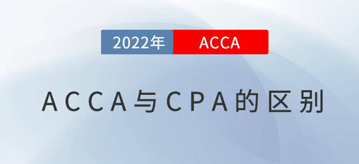 acca和cpa有什么區(qū)別？哪個含金量高？