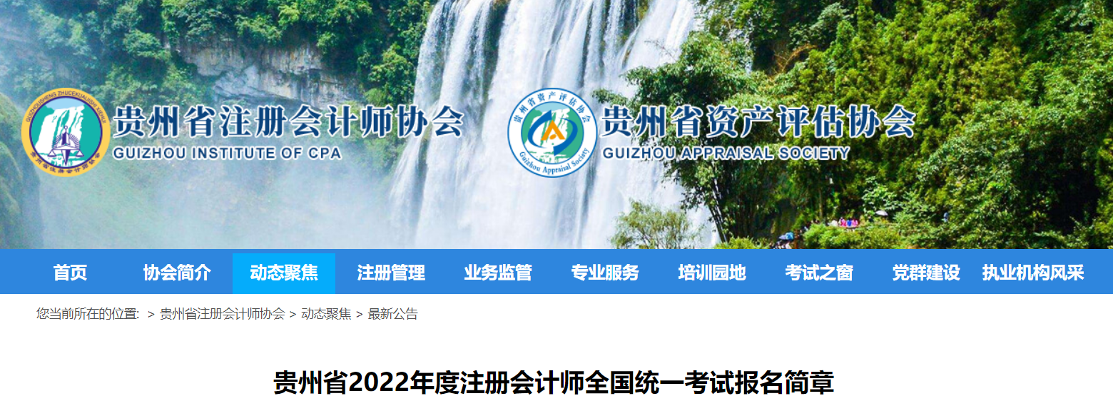 貴州省2022年度注冊會計師全國統(tǒng)一考試報名簡章 貴州省2022年度注冊會計師全國統(tǒng)一考試報名簡章
