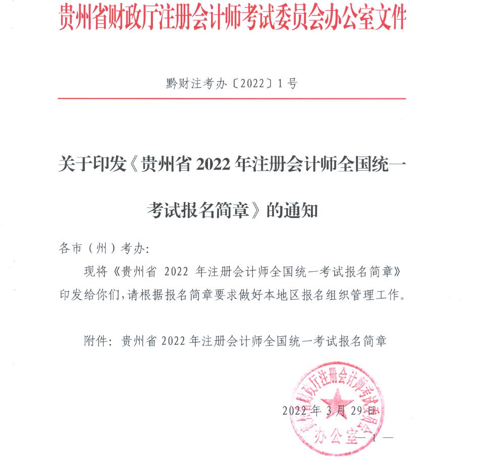 貴州省財政廳注會考試委員會印發(fā)《貴州省2022年度注冊會計師全國統(tǒng)一考試報名簡章》 貴州省財政廳注會考試委員會印發(fā)《貴州省2022年度注冊會計師全國統(tǒng)一考試報名簡章》