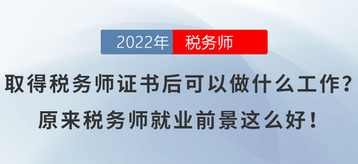 取得稅務(wù)師證書后可以做什么工作？原來稅務(wù)師就業(yè)前景這么好！