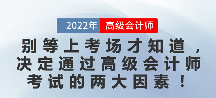 別等上考場才知道，決定通過高級會計師考試的兩大因素！