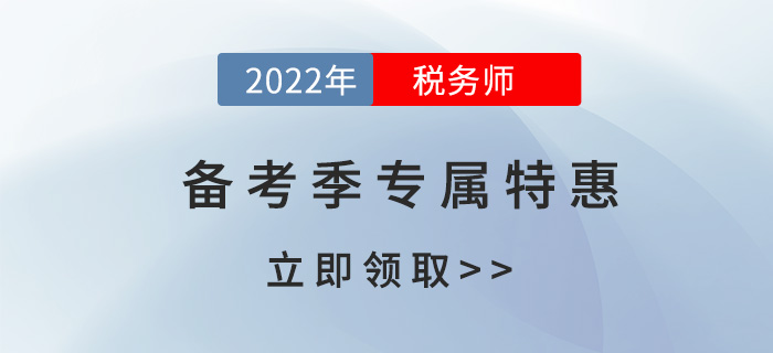 2022年稅務師考試預習階段聽什么課？