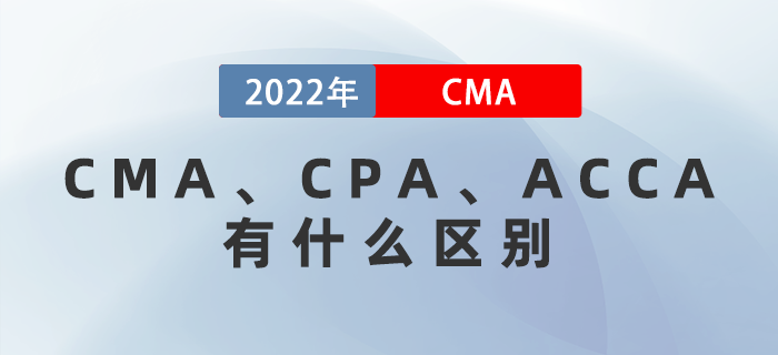 CMA、CPA、ACCA有什么區(qū)別？哪個更適考？