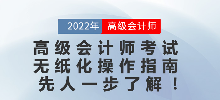 2022年高級(jí)會(huì)計(jì)師考試無紙化操作指南先人一步了解！
