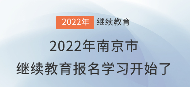 2022年南京市會(huì)計(jì)繼續(xù)教育報(bào)名學(xué)習(xí)開(kāi)始了！