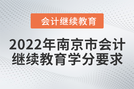 2022年南京市會(huì)計(jì)繼續(xù)教育學(xué)分要求