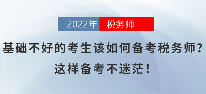 基礎(chǔ)不好的考生該如何備考稅務(wù)師？這樣備考不迷茫！