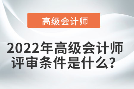 湖北高級會計師職稱評定條件