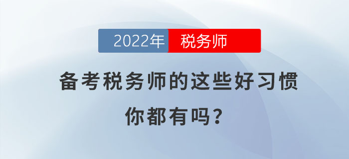 備考稅務師的這些好習慣，你都有嗎？
