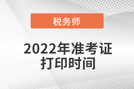 天津市稅務師準考證打印時間是在什么時間？