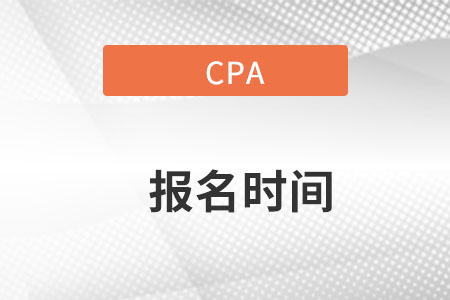 cpa2022報(bào)名時(shí)間具體時(shí)間在什么時(shí)候考確定了沒(méi)？