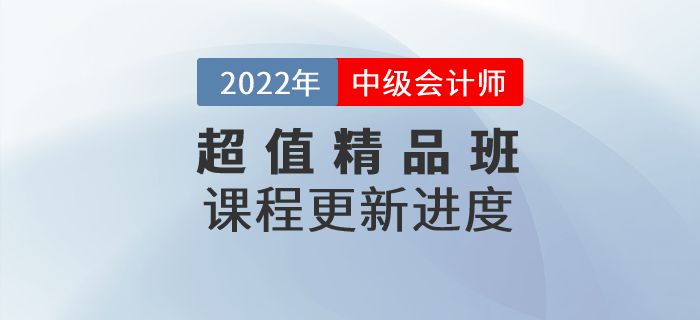 2022年中級會(huì)計(jì)超值精品班基礎(chǔ)班課程已開課，速來打卡學(xué)習(xí)！