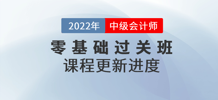 速看！2022年中級會計零基礎(chǔ)過關(guān)班基礎(chǔ)班課程已開講！