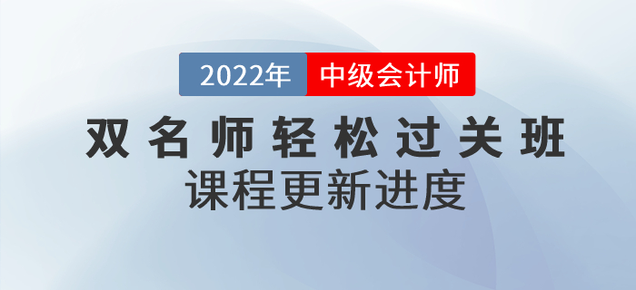 2022年中級會計雙名師輕松過關(guān)?班，基礎(chǔ)課程已開講！