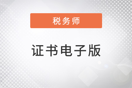 稅務(wù)師證書電子版上線了嗎？