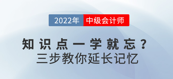 求助！備考2022中級(jí)會(huì)計(jì)，知識(shí)點(diǎn)一學(xué)就忘怎么辦？