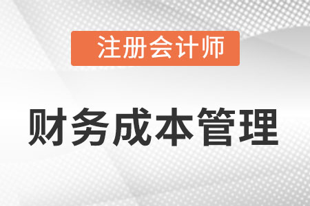 cpa財務管理怎么備考?