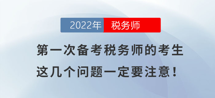 第一次備考稅務(wù)師的考生，如不注意這幾個(gè)問題，很容易吃大虧！