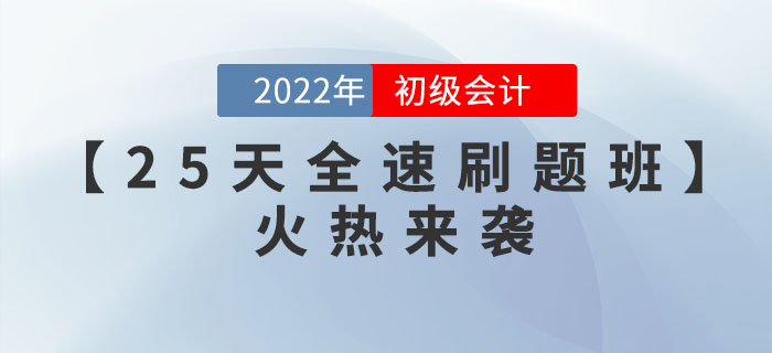 2022年初級會計考試在即，考前25天，帶你精準刷題！