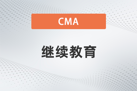 2022年cma繼續(xù)教育學(xué)分需要多少