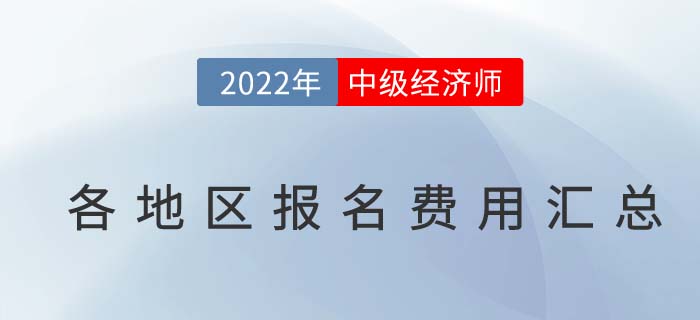 2022年各地區(qū)中級經濟師報名費用及繳費時間匯總 2022年各地區(qū)中級經濟師報名費用及繳費時間匯總